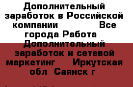 Дополнительный заработок в Российской компании Faberlic - Все города Работа » Дополнительный заработок и сетевой маркетинг   . Иркутская обл.,Саянск г.